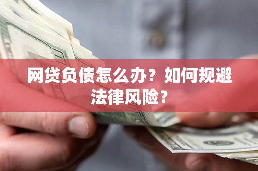 北京网贷负债怎么办？如何规避法律风险？