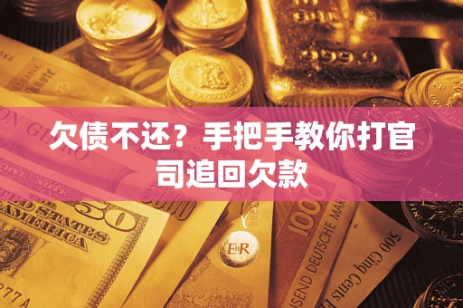 北京欠债不还？手把手教你打官司追回欠款