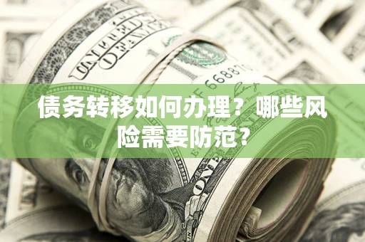 北京债务转移如何办理？哪些风险需要防范？