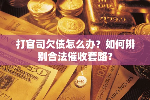 北京打官司欠债怎么办？如何辨别合法催收套路？
