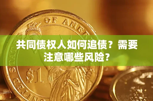 北京共同债权人如何追债？需要注意哪些风险？