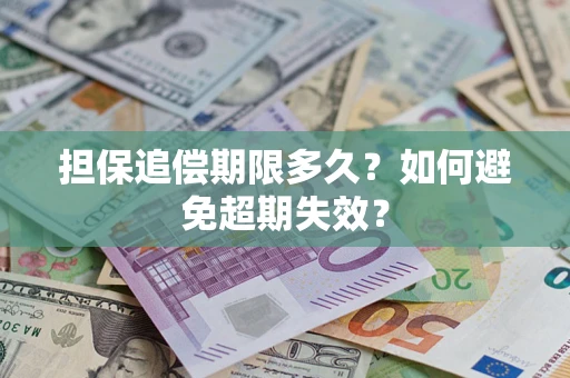 北京担保追偿期限多久?如何避免超期失效? 北京担保追偿期限多久?如何避免超期失效?