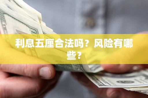 北京利息五厘合法吗？风险有哪些？