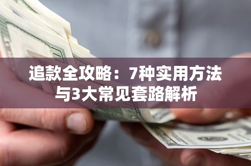 北京追款全攻略：7种实用方法与3大常见套路解析
