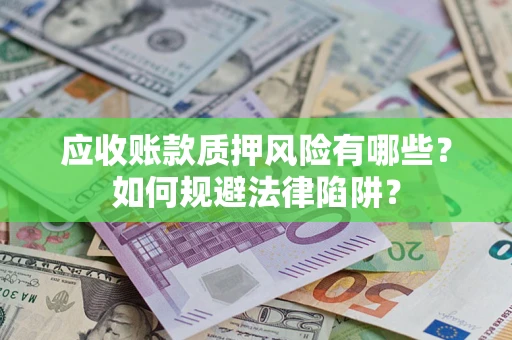 北京应收账款质押风险有哪些？如何规避法律陷阱？