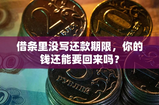 北京借条里没写还款期限，你的钱还能要回来吗？