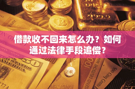 北京借款收不回来怎么办？如何通过法律手段追偿？
