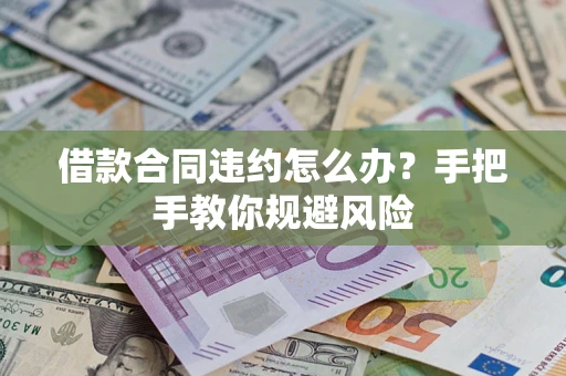 北京借款合同违约怎么办？手把手教你规避风险