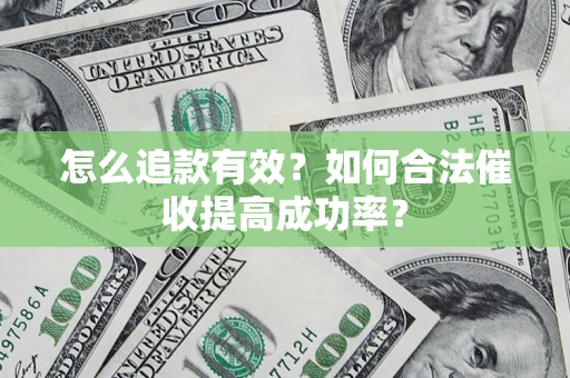 北京怎么追款有效？如何合法催收提高成功率？