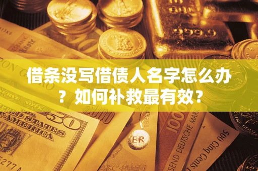 北京借条没写借债人名字怎么办？如何补救最有效？