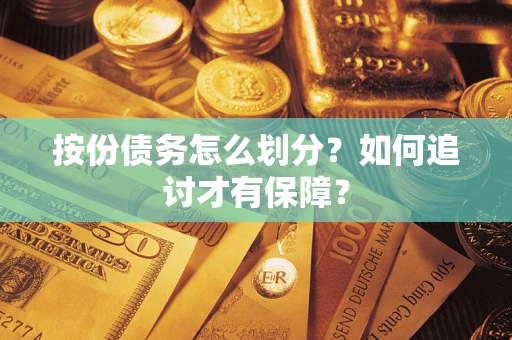 北京按份债务怎么划分？如何追讨才有保障？