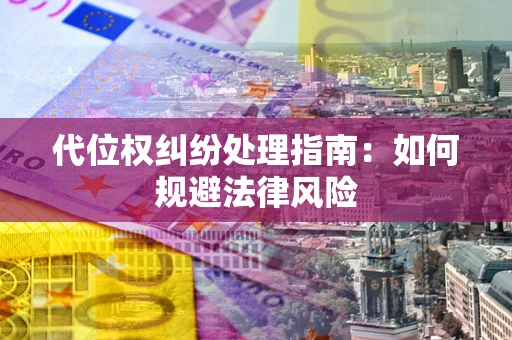 北京代位权纠纷处理指南：如何规避法律风险