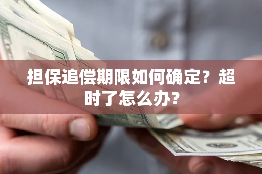 北京担保追偿期限如何确定？超时了怎么办？