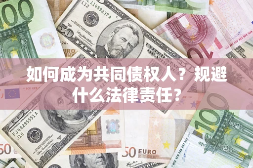 北京如何成为共同债权人？规避什么法律责任？