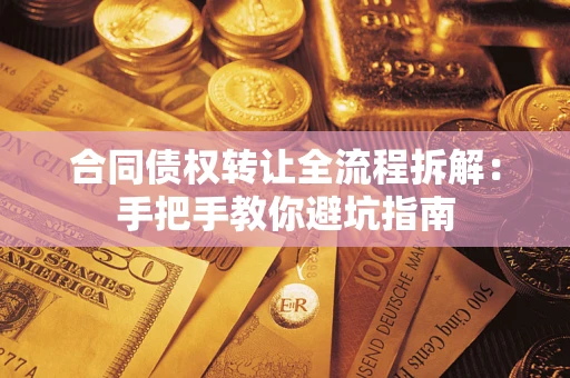 北京合同债权转让全流程拆解：手把手教你避坑指南