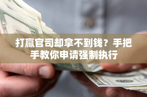 北京打赢官司却拿不到钱？手把手教你申请强制执行
