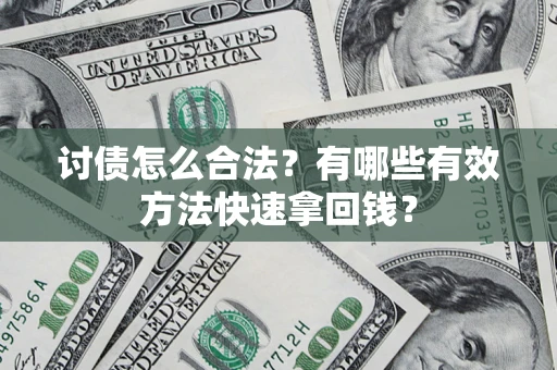 北京讨债怎么合法？有哪些有效方法快速拿回钱？