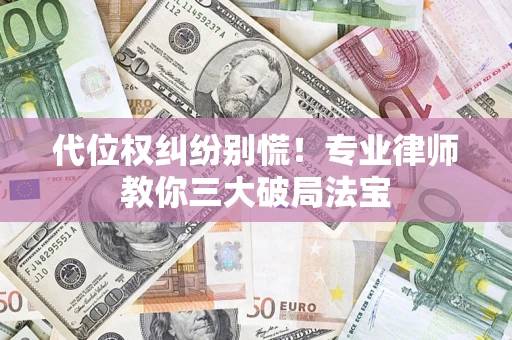 北京代位权纠纷别慌！专业律师教你三大破局法宝