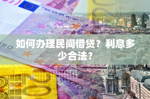 北京如何办理民间借贷？利息多少合法？