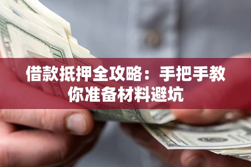 北京借款抵押全攻略：手把手教你准备材料避坑