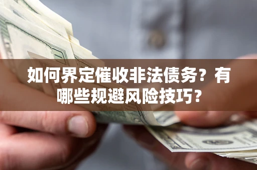 北京如何界定催收非法债务？有哪些规避风险技巧？