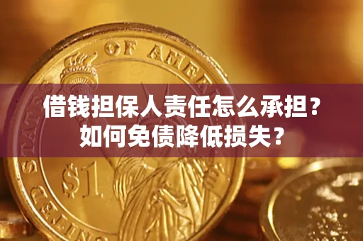 北京借钱担保人责任怎么承担？如何免债降低损失？