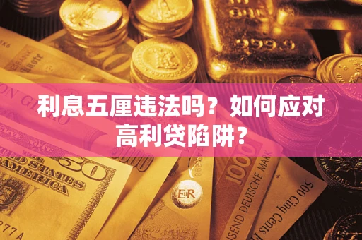 北京利息五厘违法吗？如何应对高利贷陷阱？