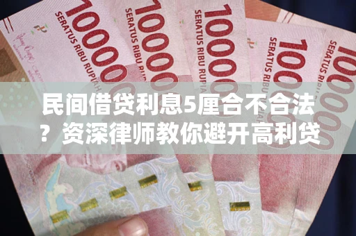 北京民间借贷利息5厘合不合法？资深律师教你避开高利贷陷阱