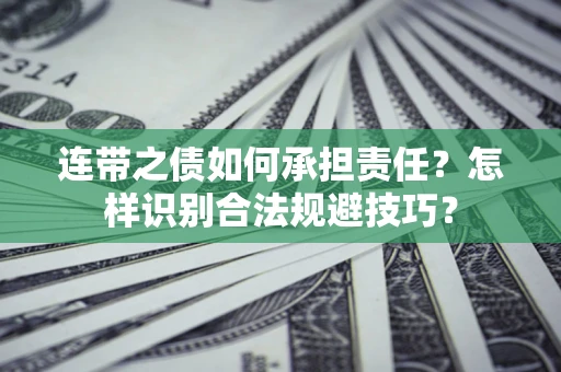 北京连带之债如何承担责任？怎样识别合法规避技巧？