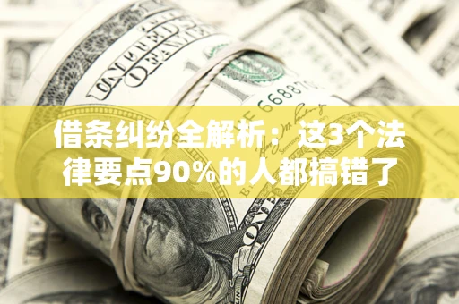 北京借条纠纷全解析：这3个法律要点90%的人都搞错了