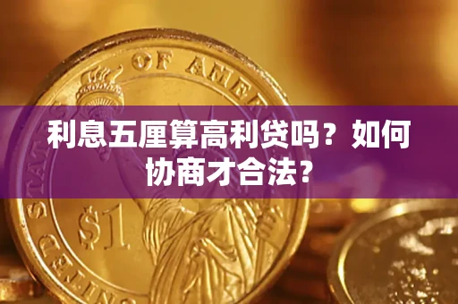 北京利息五厘算高利贷吗？如何协商才合法？