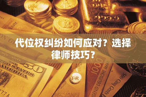 北京代位权纠纷如何应对？选择律师技巧？