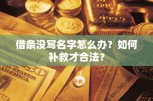 北京借条没写名字怎么办？如何补救才合法？