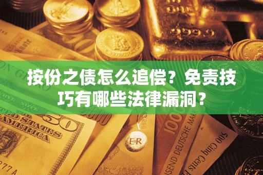 北京按份之债怎么追偿？免责技巧有哪些法律漏洞？