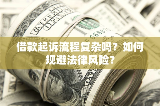 北京借款起诉流程复杂吗？如何规避法律风险？