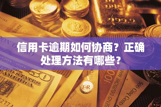 北京信用卡逾期如何协商？正确处理方法有哪些？