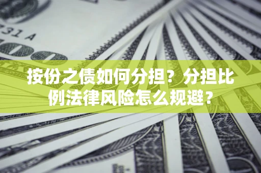 北京按份之债如何分担？分担比例法律风险怎么规避？
