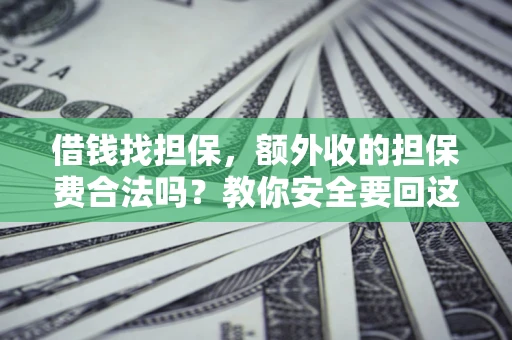 北京借钱找担保，额外收的担保费合法吗？教你安全要回这笔钱