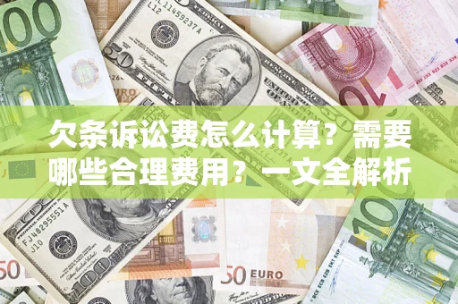 北京欠条诉讼费怎么计算？需要哪些合理费用？一文全解析