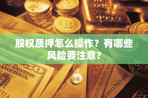 北京股权质押怎么操作？有哪些风险要注意？