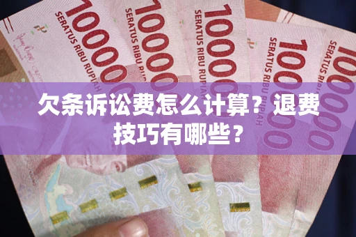 北京欠条诉讼费怎么计算？退费技巧有哪些？