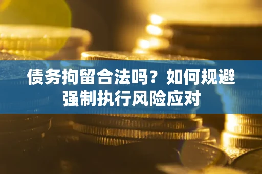 北京债务拘留合法吗？如何规避强制执行风险应对