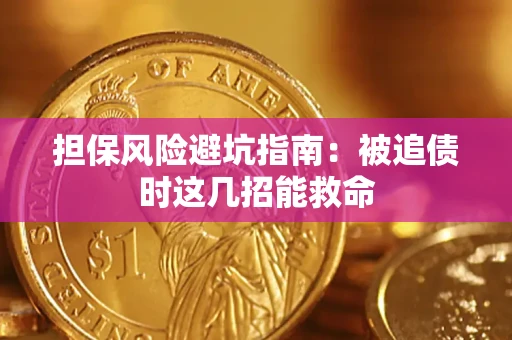 北京担保风险避坑指南：被追债时这几招能救命