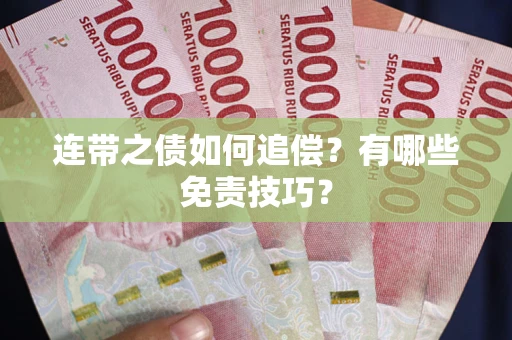 北京连带之债如何追偿？有哪些免责技巧？