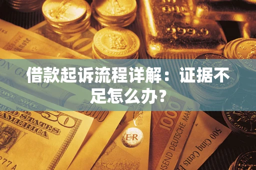 北京借款起诉流程详解：证据不足怎么办？