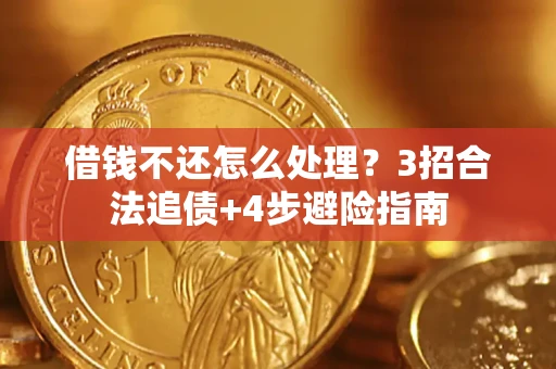 北京借钱不还怎么处理？3招合法追债+4步避险指南