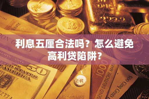 北京利息五厘合法吗？怎么避免高利贷陷阱？