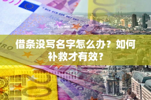 北京借条没写名字怎么办？如何补救才有效？