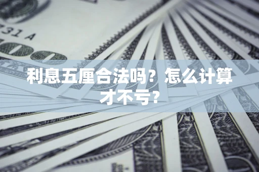 北京利息五厘合法吗？怎么计算才不亏？