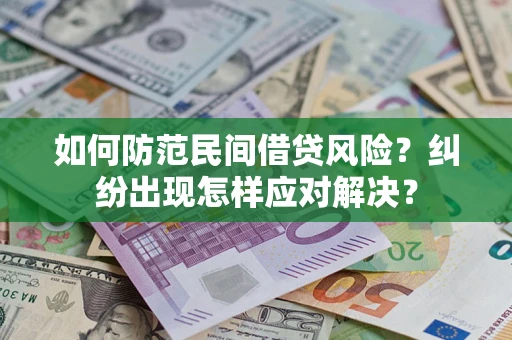 北京如何防范民间借贷风险？纠纷出现怎样应对解决？